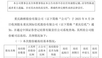 重庆信托所持重庆路桥、*ST生物股份被全部冻结