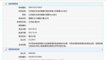 江苏宿迁东吴村镇银行股份有限公司宿豫大兴支行换发金融许可证,发证日期2025年8月15日