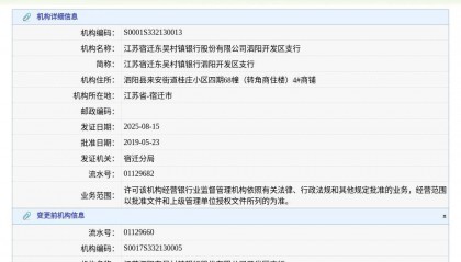 江苏宿迁东吴村镇银行股份有限公司泗阳开发区支行换发金融许可证,发证日期2025年8月15日