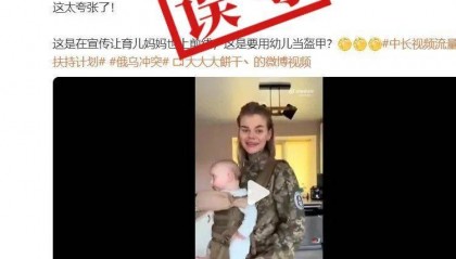 明查|乌克兰发布“带着宝宝上前线”征兵广告?实为带货