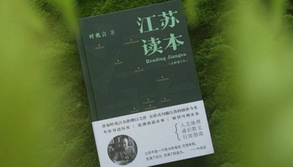 “散装江苏”为何“散”,不妨从《江苏读本》说起