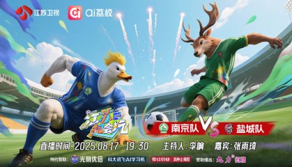 “苏超”前三竞争白热化,《江苏超会玩》直击南京、盐城强强对决