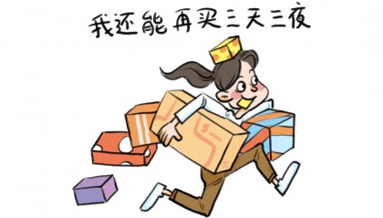 “双十一”想怎么买就怎么买,但是……