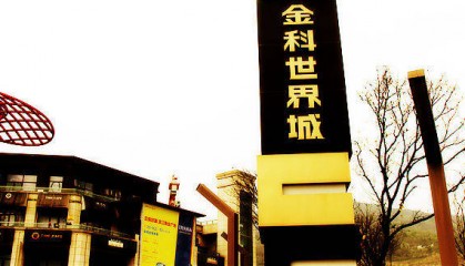 金科股份及重庆金科重整计划获第二次债权人会议表决通过