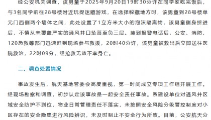 官方通报“11岁男童小区坠井身亡”:不慎从未覆盖严实的通风井口坠落至负3层