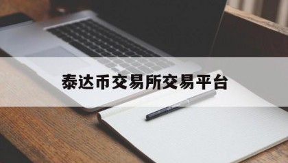 泰达币交易所交易平台的简单介绍