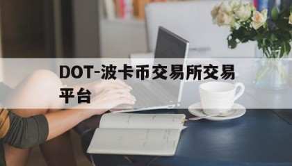 DOT-波卡币交易所交易平台的简单介绍