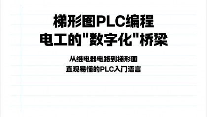plc 编程入门基础知识什么是梯形图？一文讲清