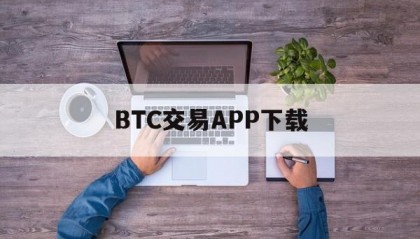 包含BTC交易APP下载的词条