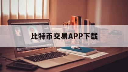 比特币交易APP下载(比特币交易app有哪些)