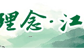 “两山”理念·江苏实践 | 这里,从“临江不见江”到“拥江又亲江”