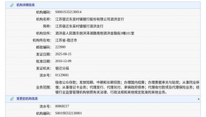 江苏宿迁东吴村镇银行股份有限公司泗洪支行换发金融许可证,发证日期2025年8月15日