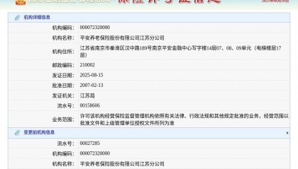平安养老保险股份有限公司江苏分公司换发保险许可证,发证日期2025年8月15日