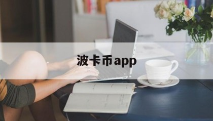 波卡币app(波卡币今日人民币多少钱一枚)