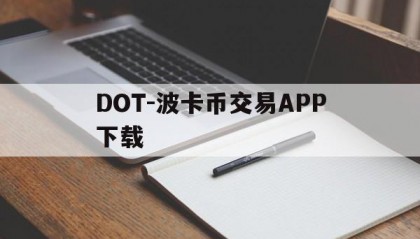DOT-波卡币交易APP下载(dot波卡币还能涨到2000吗)