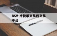 BSV-比特币交易所交易平台(bitfield香港比特币交易平台)