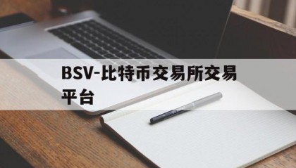 BSV-比特币交易所交易平台(bitfield香港比特币交易平台)