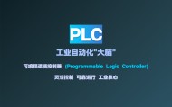 PLC技术入门：可编程逻辑控制器基础知识全解