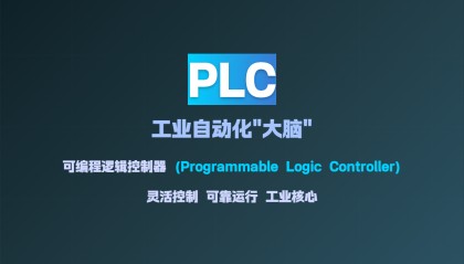 PLC技术入门：可编程逻辑控制器基础知识全解