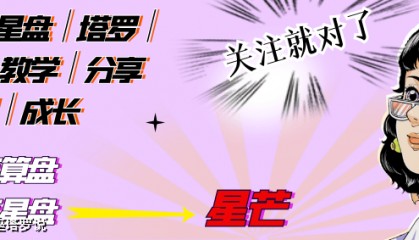 【星芒带你学占星】入门基础知识99课（7）星座篇