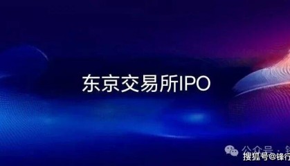 【锋行链盟】东京证券交易所IPO上市规则核心要点