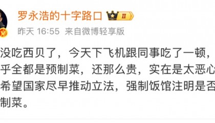 罗永浩吐槽西贝是“预制菜且贵”，客服：牛大骨和炒菜类均为到店制作