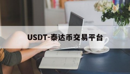 包含USDT-泰达币交易平台的词条