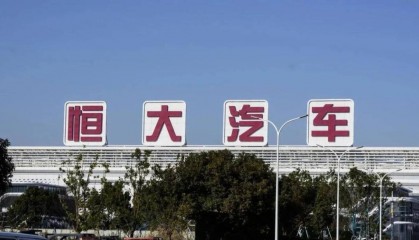 恒大汽车:未能满足港交所上市规则要求,股票将继续停牌