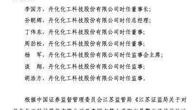 丹化科技高管遭监管警示,因未及时披露3亿关联交易细节