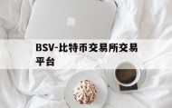 BSV-比特币交易所交易平台(bitfinex香港比特币交易平台)