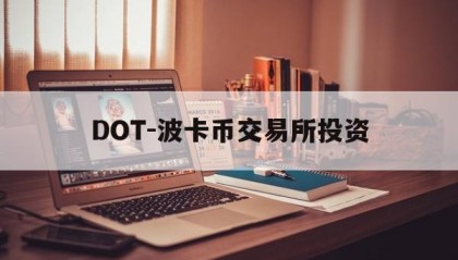 DOT-波卡币交易所投资(波卡币价格今日行情dot币最新消息)