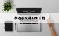 包含泰达币交易APP下载的词条