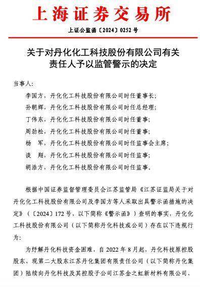 丹化科技高管遭监管警示，因未及时披露3亿关联交易细节
