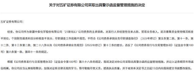 因中泰化学债券承销违规，五矿证券、申万宏源被出具警示函