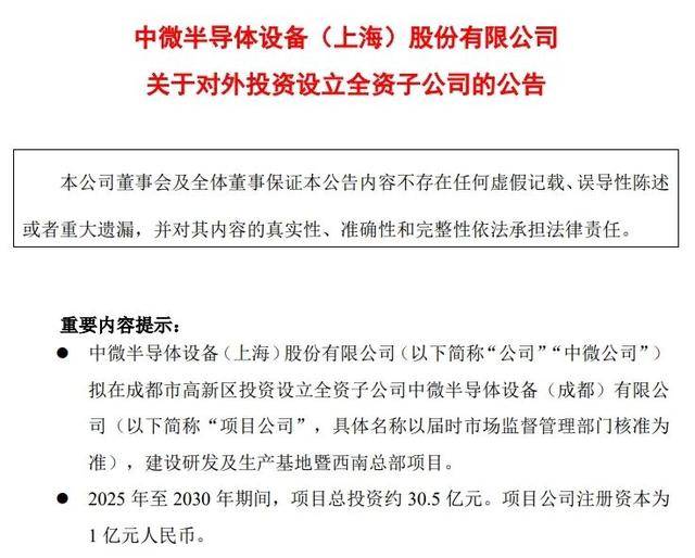 中微公司宣布在成都设立子公司