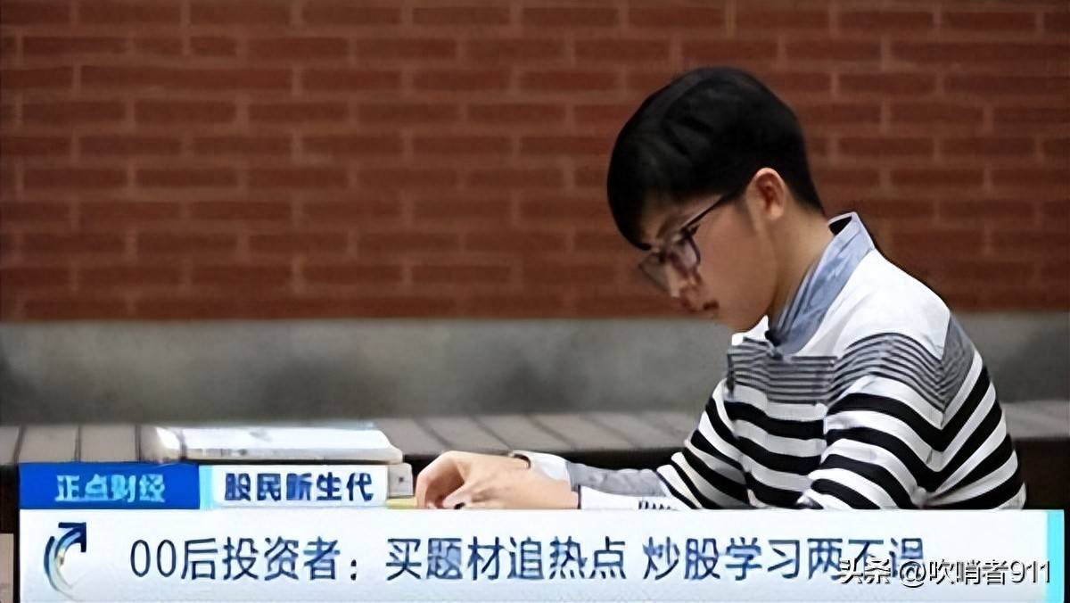 00后，把股市玩成了抖音：90秒看完一只股票，人均年收益超50%？