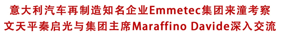 意大利汽车再制造知名企业Emmetec集团来潼考察 文天平秦启光与集团主席Maraffino Davide深入交流