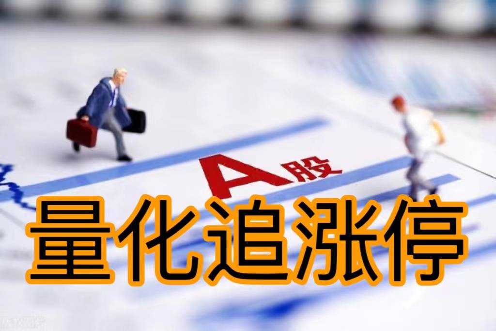 股票量化交易软件ptrade追涨停功能介绍，股票如何追涨停