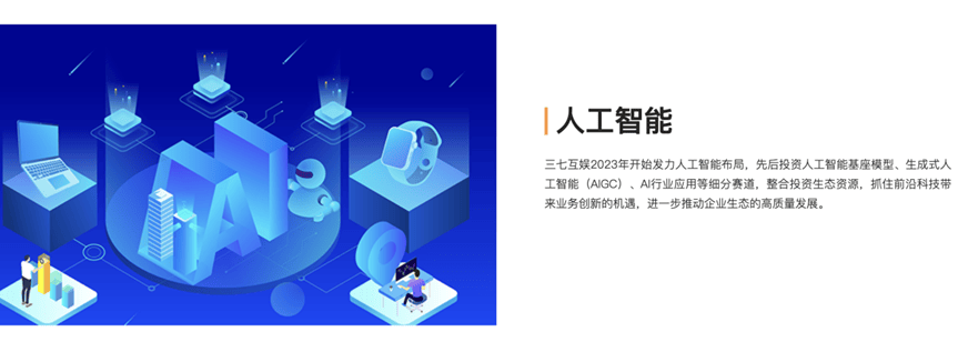 内生创新+外延投资，三七互娱的AI进化论