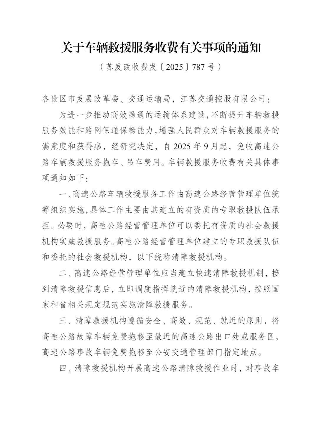 9月1日起江苏高速公路车辆救援服务免费
