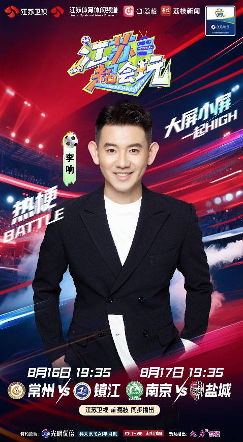 “苏超”前三竞争白热化，《江苏超会玩》直击南京、盐城强强对决