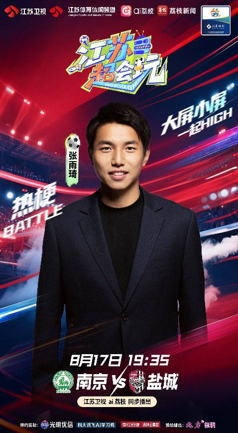 “苏超”前三竞争白热化，《江苏超会玩》直击南京、盐城强强对决