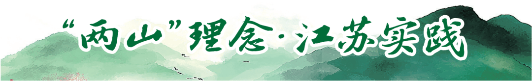 “两山”理念·江苏实践 | 这里，从“临江不见江”到“拥江又亲江”