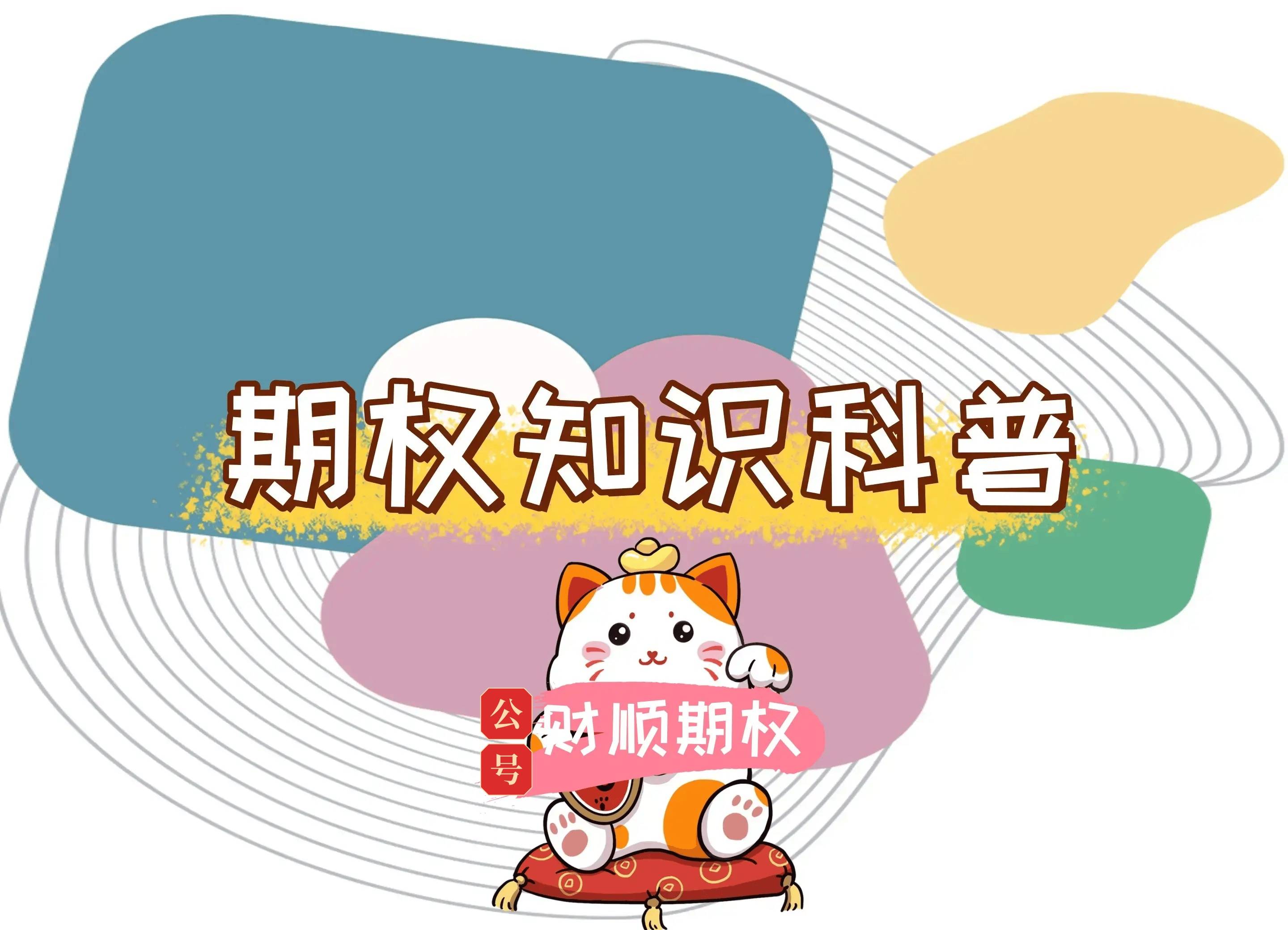 【知识科普】etf期权开户后就可以交易所有期权吗？