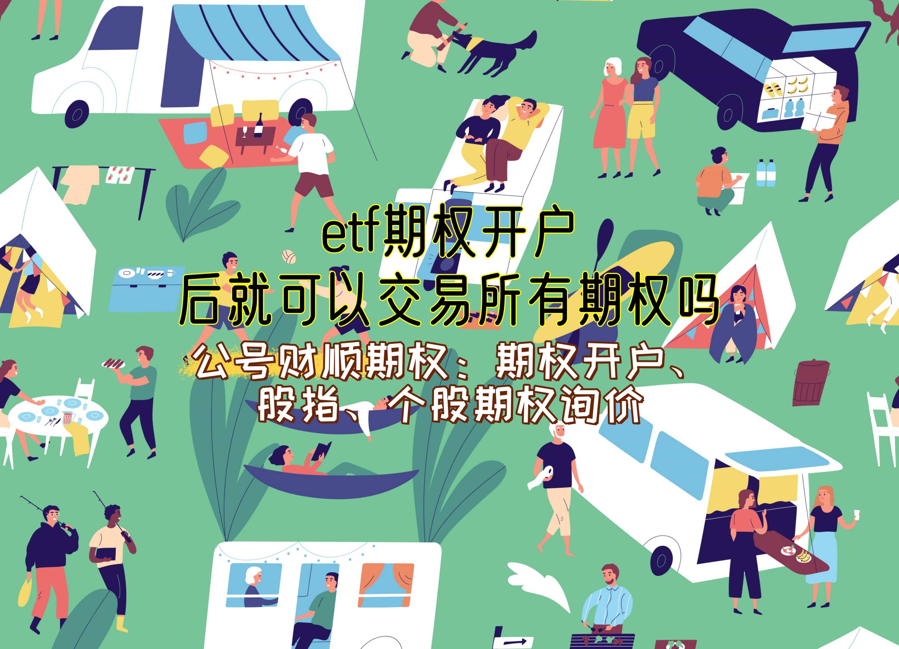 【知识科普】etf期权开户后就可以交易所有期权吗？