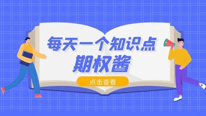 期权交易要怎么计算盈亏?期权盈亏平衡点是什么?
