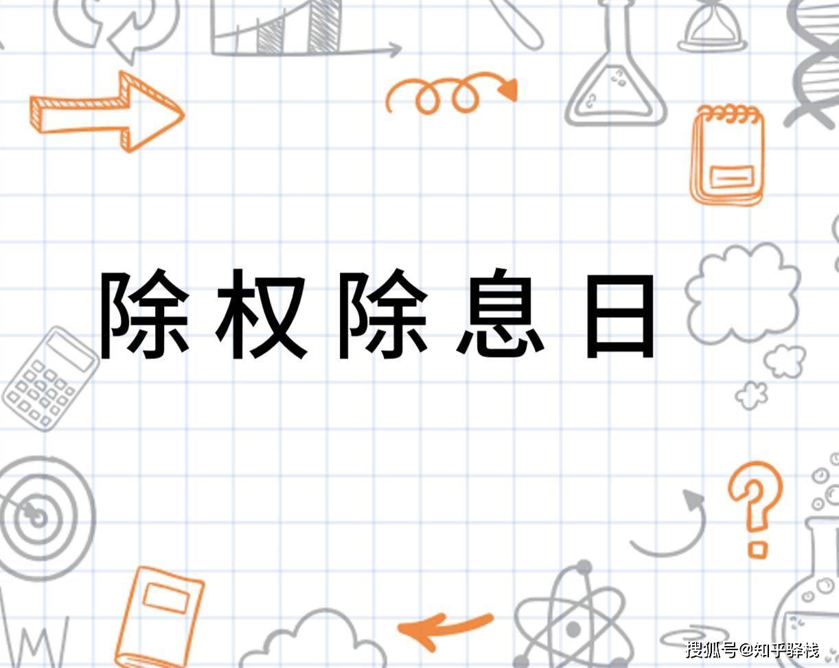 股票突然变"XD"！吓一跳还是赚到钱？3分钟讲透除息分红真相