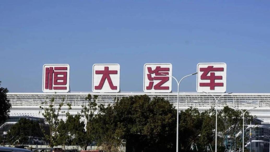 恒大汽车:未能满足港交所上市规则要求,股票将继续停牌