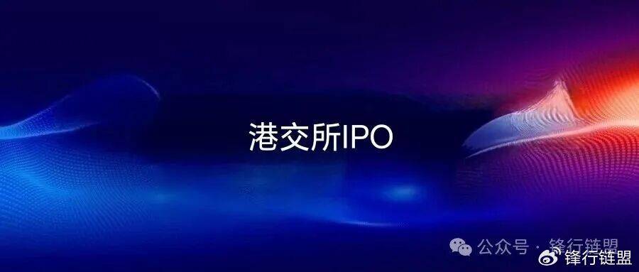 【锋行链盟】香港联交所IPO上市规则核心要点