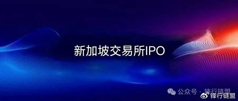 【锋行链盟】新加坡交易所IPO上市规则核心要点